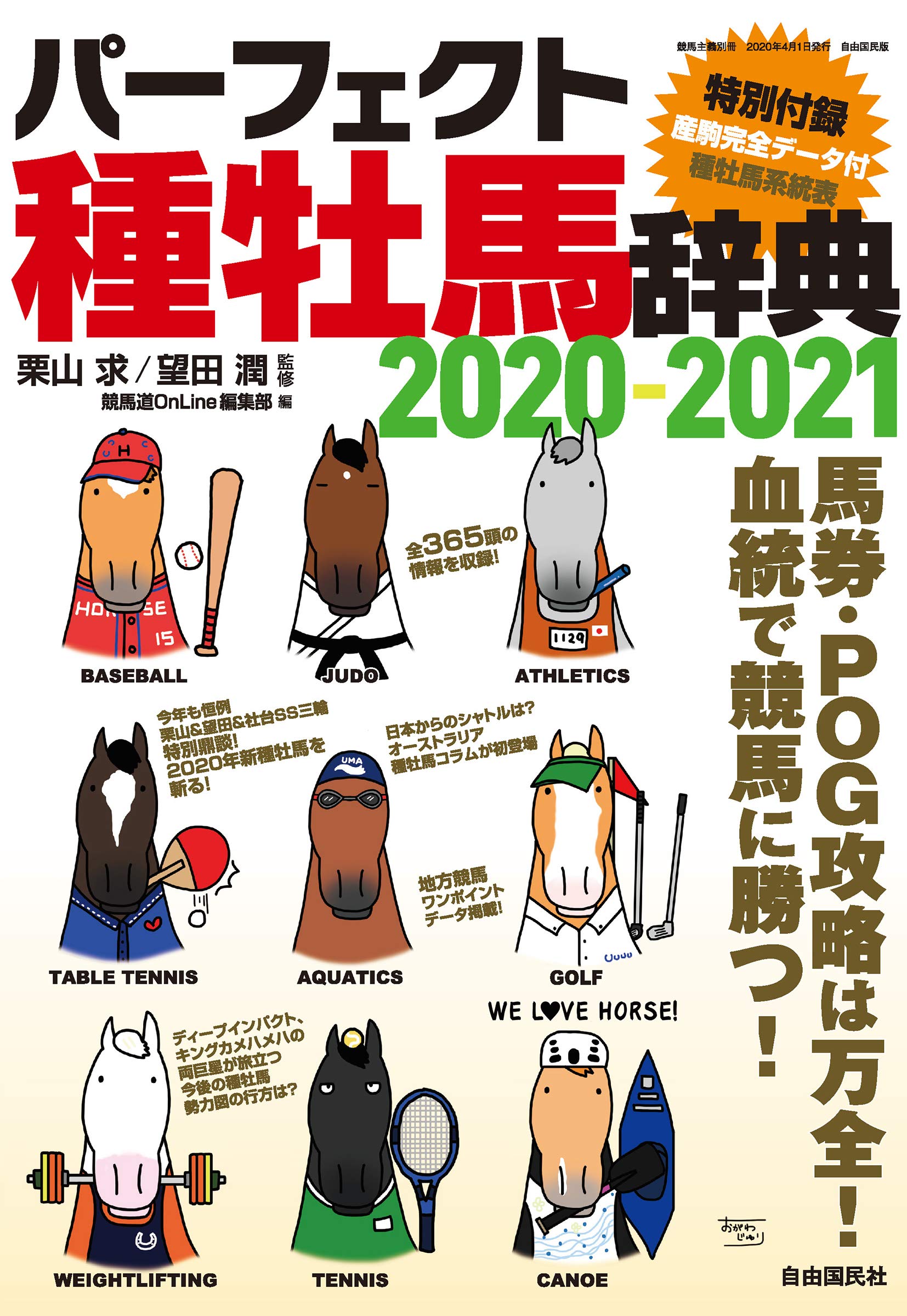 Amazon.co.jp: パーフェクト種牡馬辞典2020-2021 (馬券・POG攻略